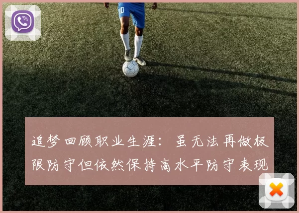 追梦回顾职业生涯：虽无法再做极限防守但依然保持高水平防守表现