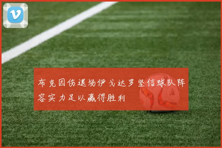 布克因伤退场伊戈达罗坚信球队阵容实力足以赢得胜利