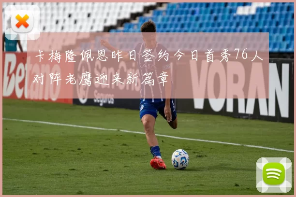 卡梅隆佩恩昨日签约今日首秀76人对阵老鹰迎来新篇章