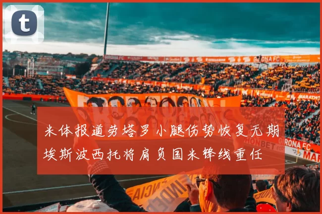 米体报道劳塔罗小腿伤势恢复无期埃斯波西托将肩负国米锋线重任