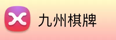 九州棋牌 Logo